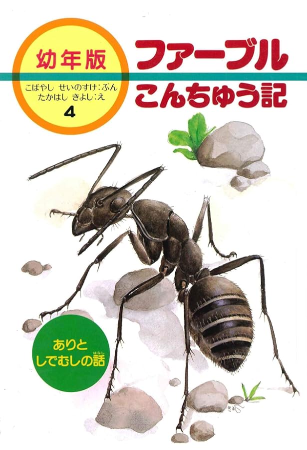 Amazon.co.jp: 新版幼年版・ファーブルこんちゅう記 全10巻 : ジャン